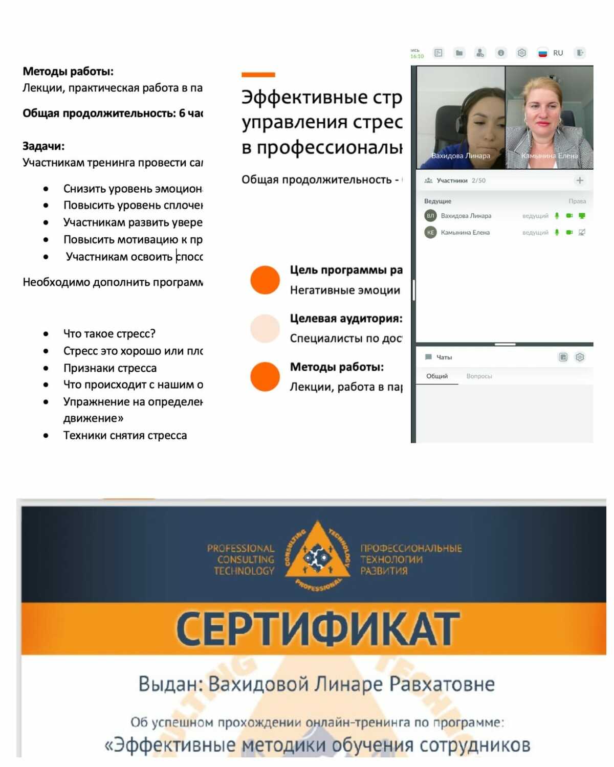 📌С гордостью говорим: «В добрый путь!» Сегодня, 11 ноября, завершила Сертификацию на тренера наша студентка – Линара! 🔹Линара больше 3-х лет проработала в контакт-центре и сейчас осваивается в должности корпоративного тренера. 🔹За плечами имеет высокие рейтинги в работе, личное наставничество новых сотрудников. А для того, чтобы успешно проводить обучение не только «новичков», но и опытных сотрудников, пришла учиться на нашу узкопрофильную программу: «Эффективные методики обучения сотрудников взыскания». Вместе с Еленой Камыниной разобрана всесторонняя теория создания непрерывного обучения в контакт-центре и методы разработки разных форм тренингов. 🚀 сегодня Линарой успешно защищена методологическая составляющая новой программы развития: «Эффективные стратегии управления стрессом и негативом в работе сотрудника КЦ»: 🔹разработана программа 🔹сценарный план 🔹детальный сценарий 🔹презентация 🔹кейсы Мы желаем успехов Линаре в этой не совсем простой, но очень увлекательной работе. И, конечно, ждем первых впечатлений от проведенных тренингов по новой программе! <span style="font-weight: bold;">Бизнес -тренер: Елена Камынина </span>